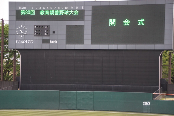 教育親善大会開会します
